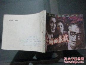 华丽家族连环画头条,揭秘家族传奇，绘声绘色展现家族荣耀