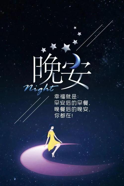 微头条晚安温馨图片,愿你有个好梦——微头条温馨图片下的宁静夜晚”