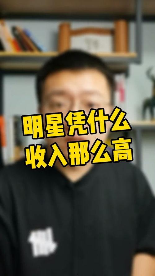 明星为什么工资这么高,娱乐圈薪酬体系大揭秘